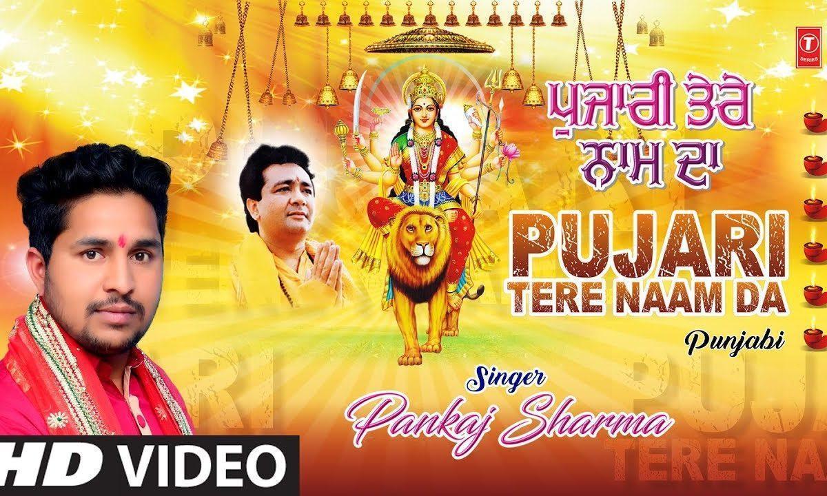 मैं पुजारी तेरे नाम दा | Lyrics, Video | Durga Bhajans