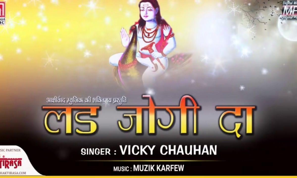सब मसले हो गये हल मेरे लड़ जद दा जोगी दा फड़ेया है | Lyrics, Video | Baba Balak Nath Bhajans