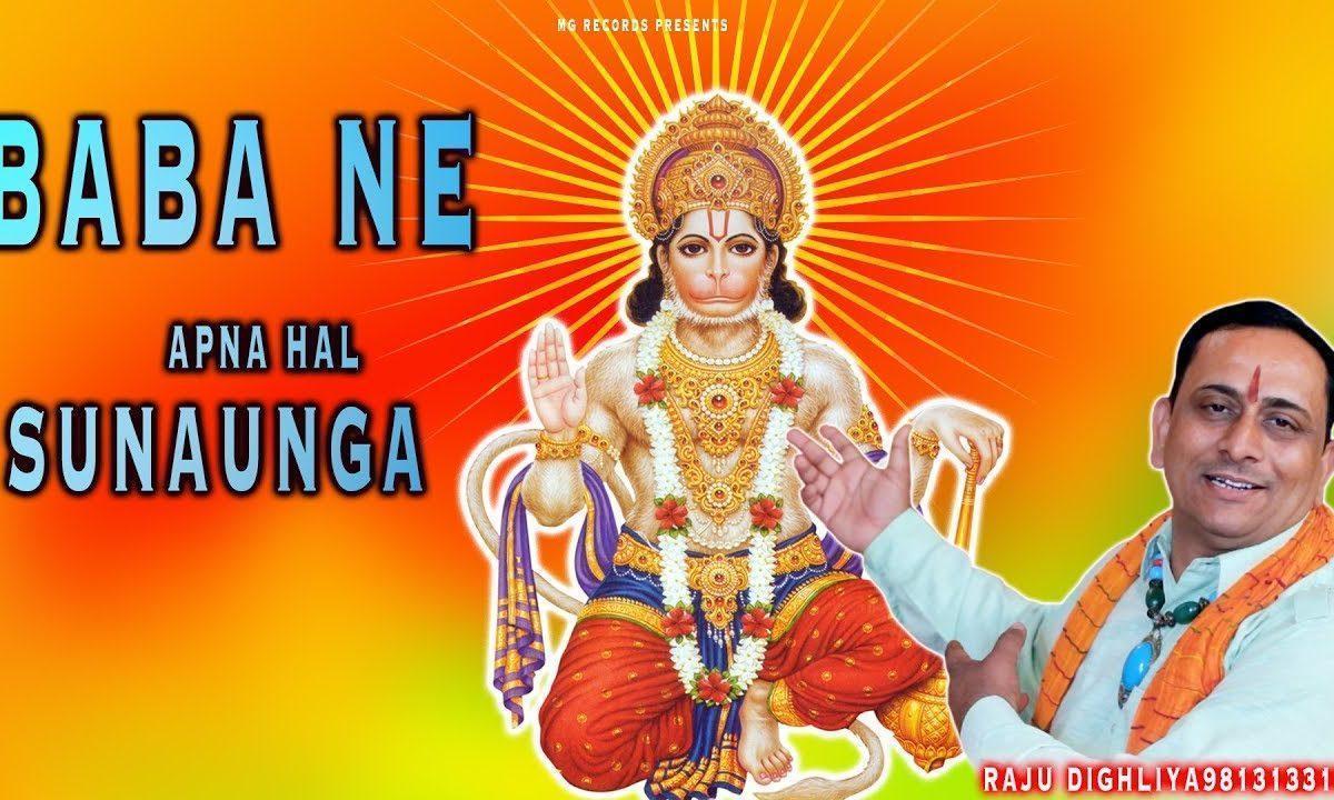 जय बाबा की जय बाबा की करता जाऊ गा | Lyrics, Video | Hanuman Bhajans
