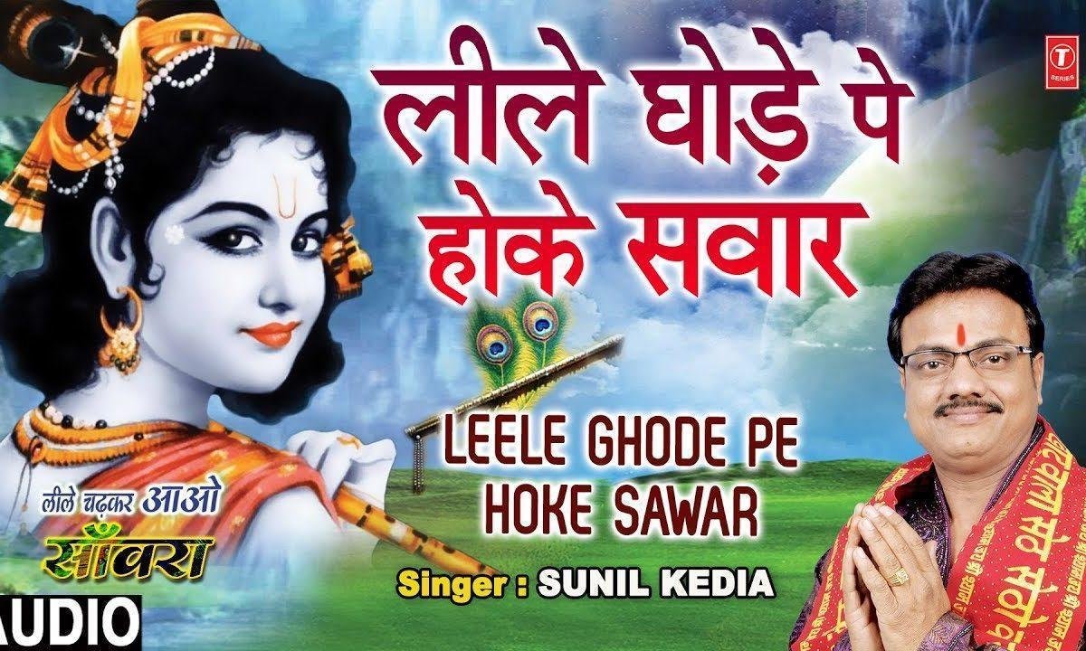 लीले घोड़े पे होके सवार | Lyrics, Video | Khatu Shaym Bhajans