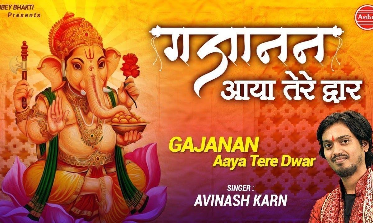 हे जगवंदन गौरी नंदन भजन Lyrics, Video, Bhajan, Bhakti Songs