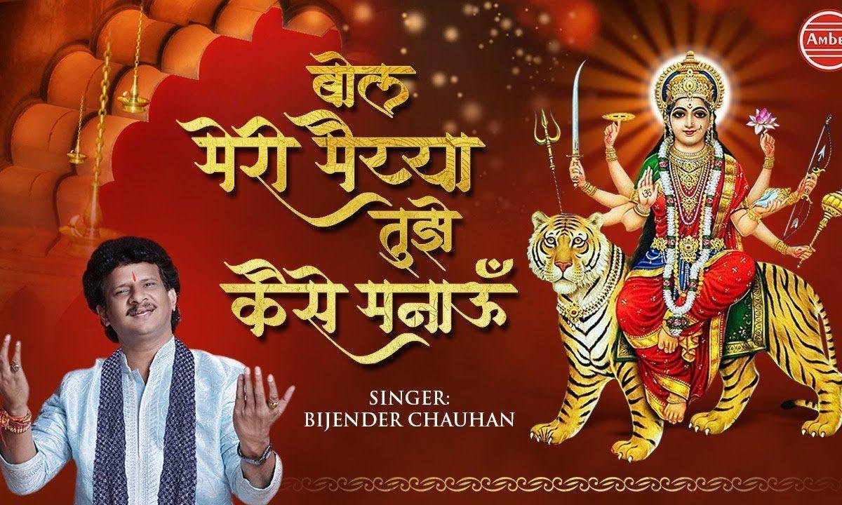 बोल मेरी मैया तुझे कैसे मनाऊ | Lyrics, Video | Durga Bhajans