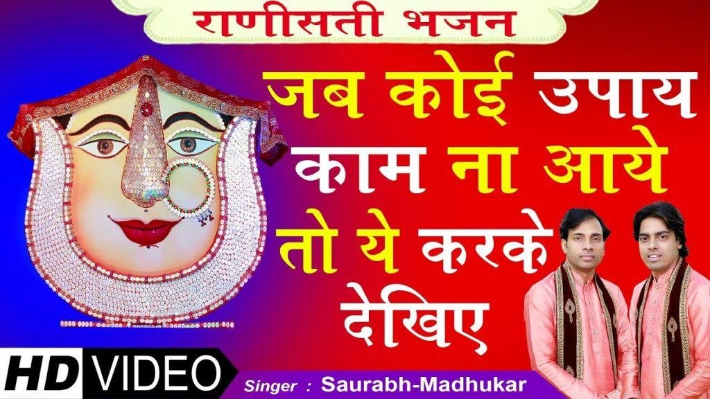 जो कर न स्का कोई काम | Lyrics, Video | Krishna Bhajans