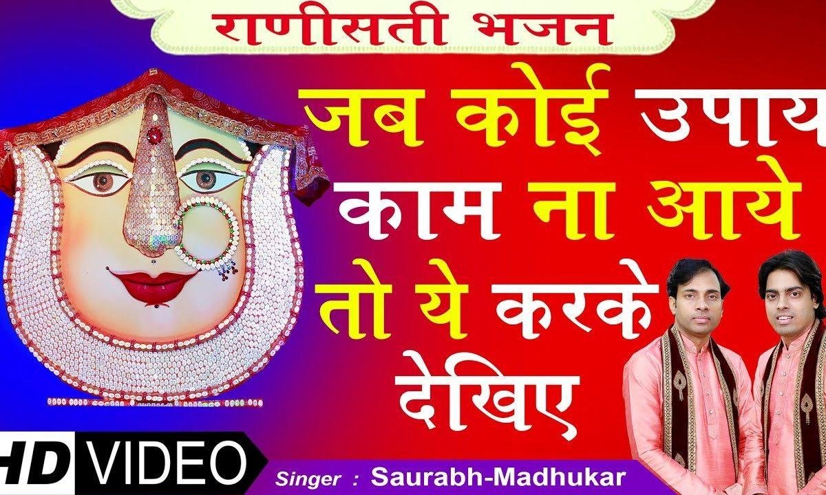 जो कर न स्का कोई काम | Lyrics, Video | Krishna Bhajans