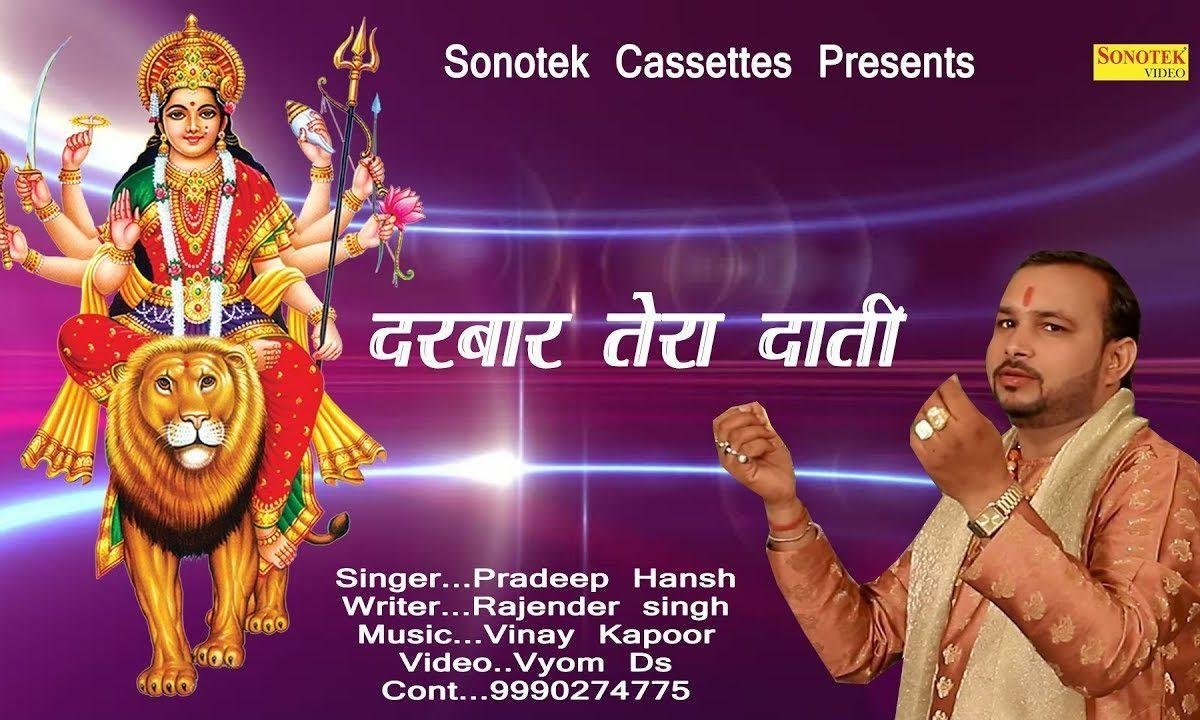 दरबार तेरा दाती निर्धन ने सजाया है | Lyrics, Video | Durga Bhajans