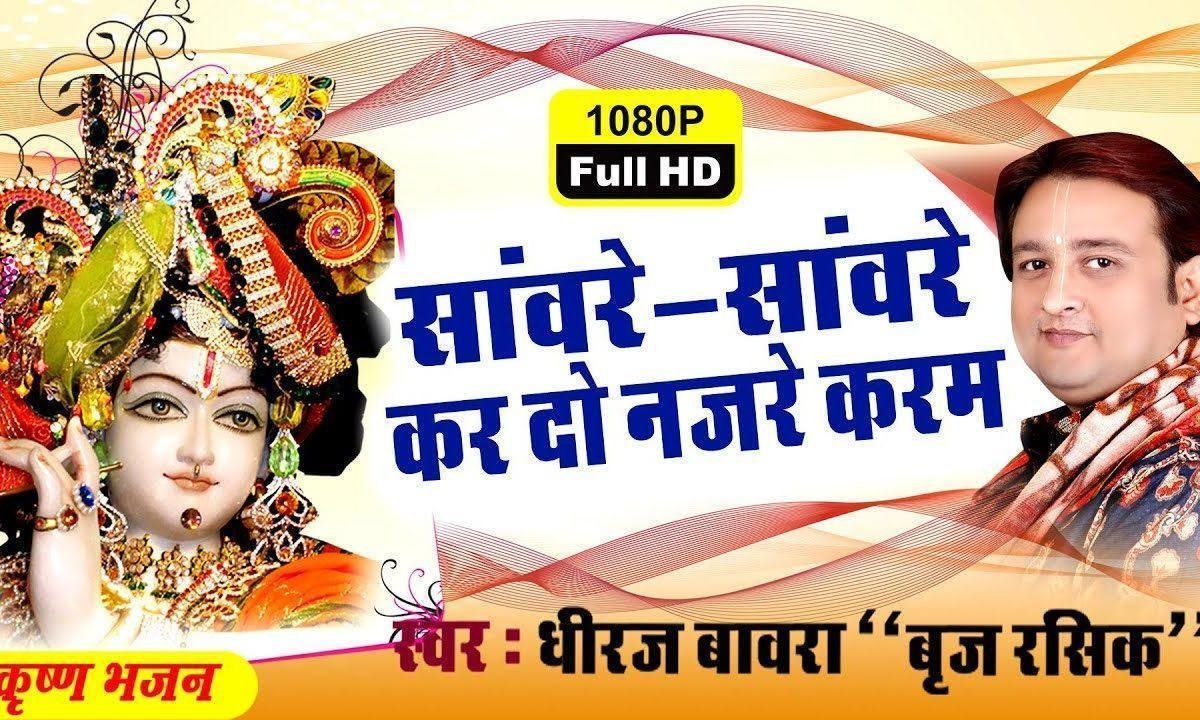 कर दो नज़रे करम साँवरे भजन Lyrics, Video, Bhajan, Bhakti Songs