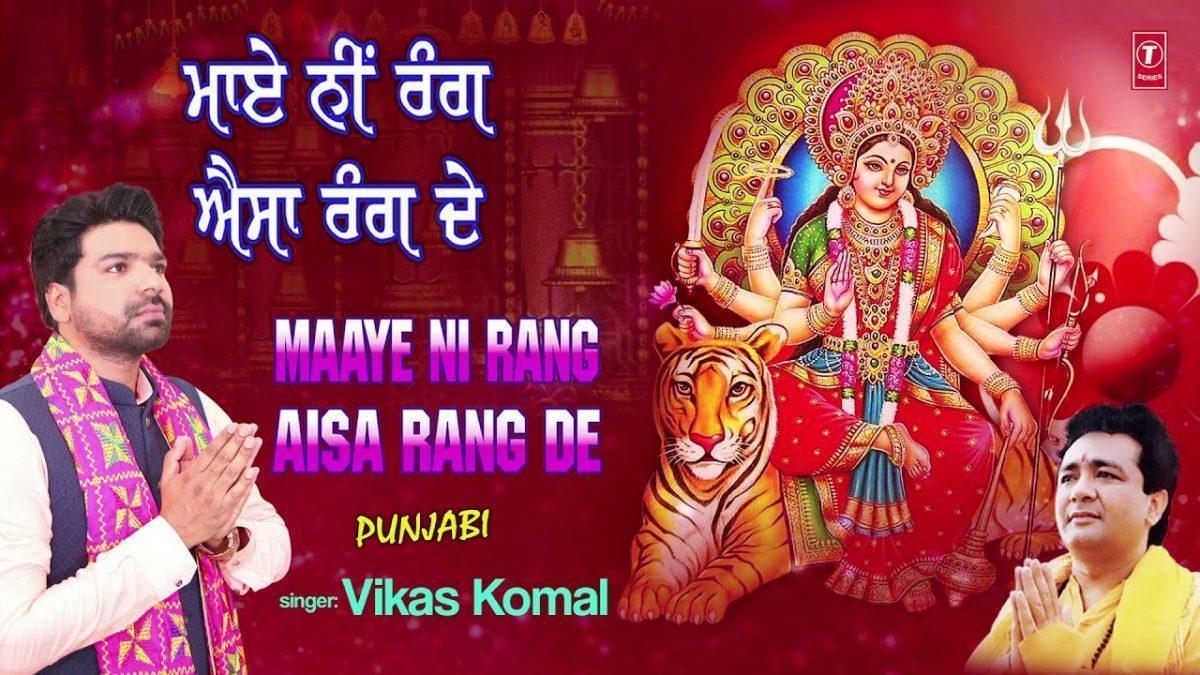 माये नि रंग ऐसा रंग दे | Lyrics, Video | Durga Bhajans