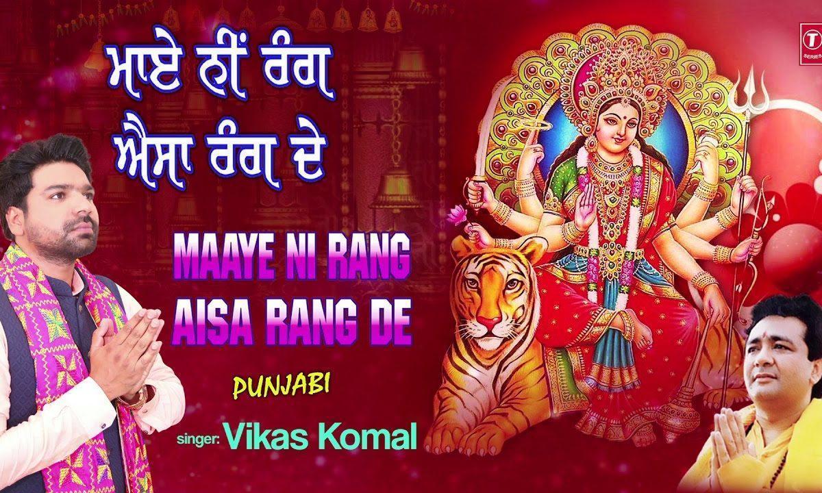 माये नि रंग ऐसा रंग दे | Lyrics, Video | Durga Bhajans