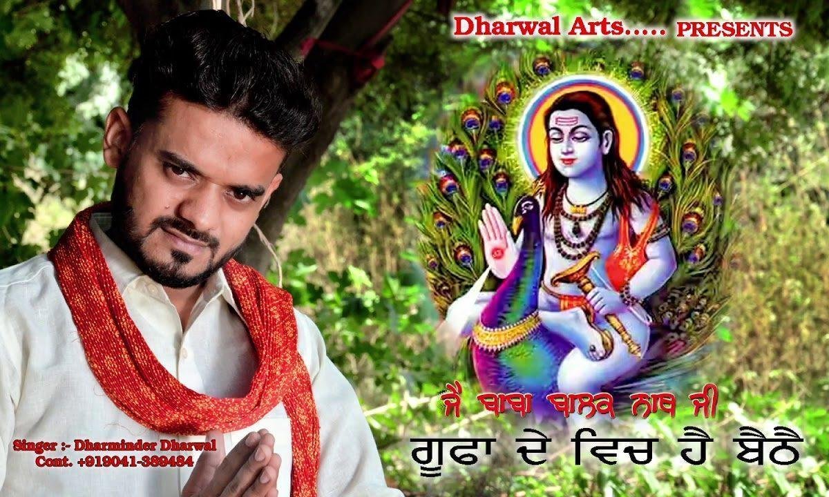 गुफा दे विच है बैठे | Lyrics, Video | Baba Balak Nath Bhajans