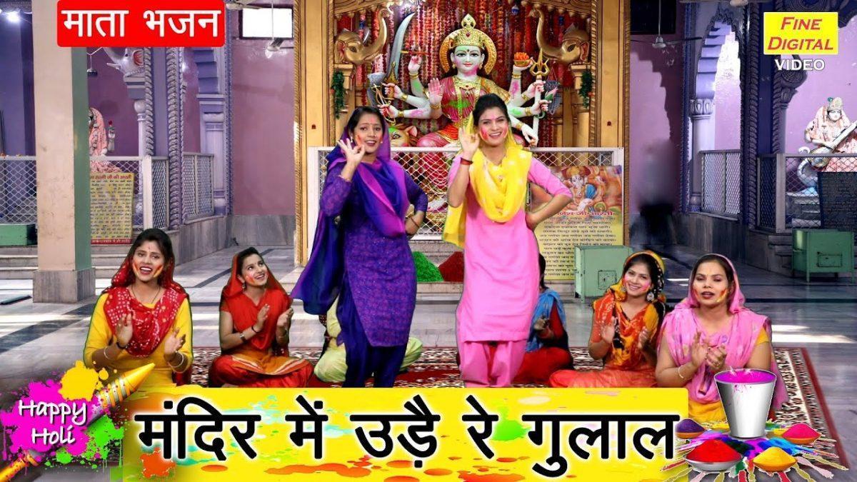मन्दिर में उड्ड रे गुलाल गुलाबी रंग प्यारा लगे | Lyrics, Video | Durga Bhajans