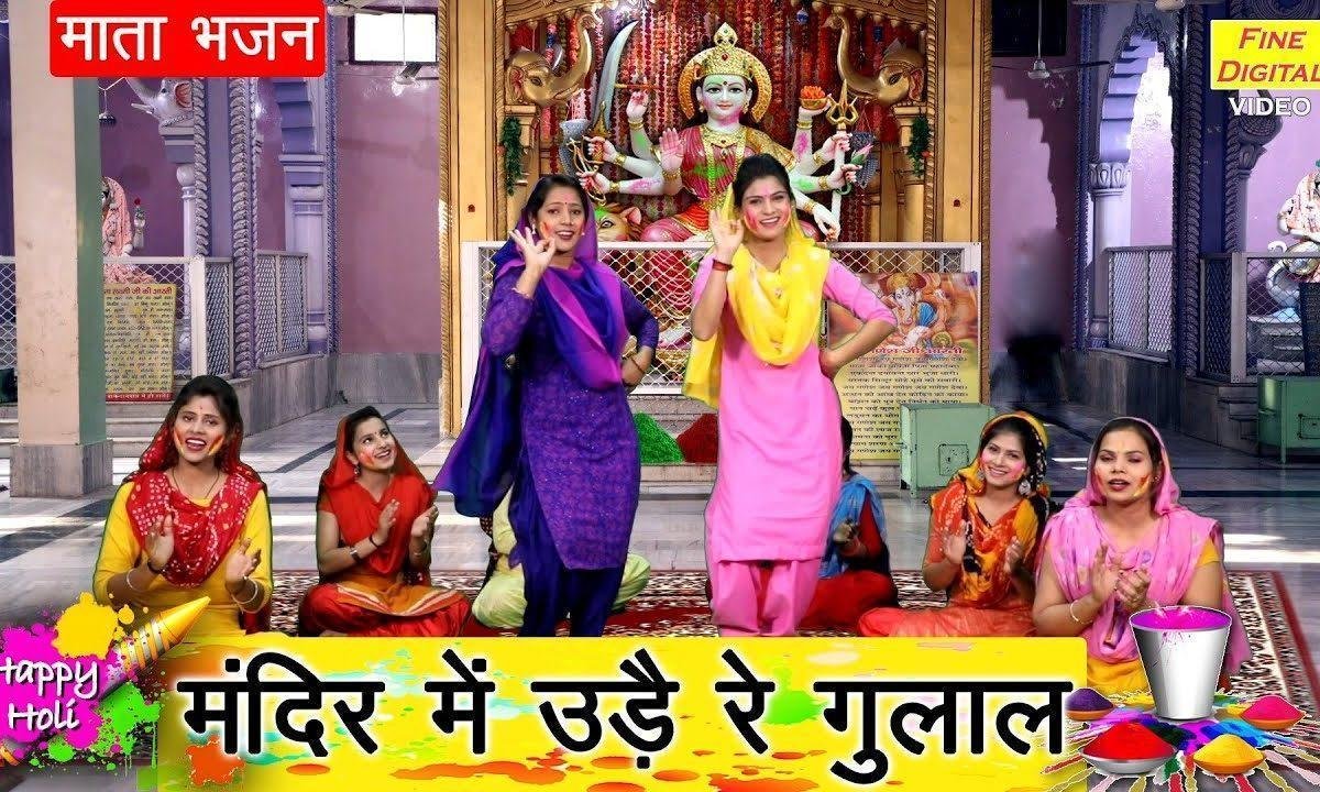 मन्दिर में उड्ड रे गुलाल गुलाबी रंग प्यारा लगे | Lyrics, Video | Durga Bhajans
