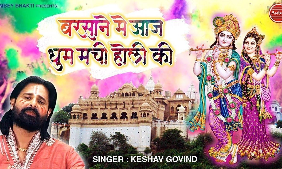 बरसाने में आज धूम मची होली की भजन Lyrics, Video, Bhajan, Bhakti Songs