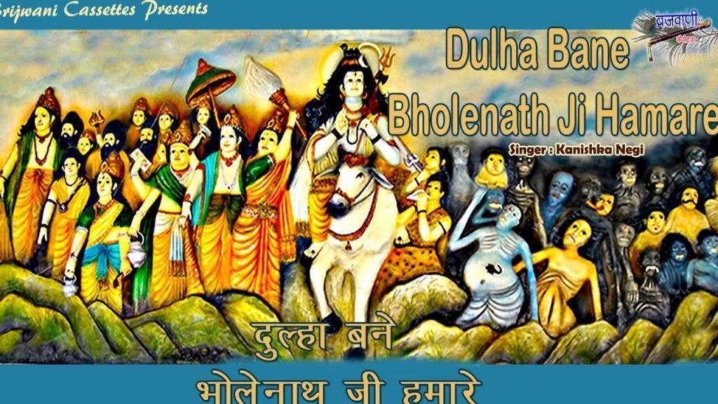 दूल्हा बने भोलेनाथ जी हमारे भजन Lyrics, Video, Bhajan, Bhakti Songs