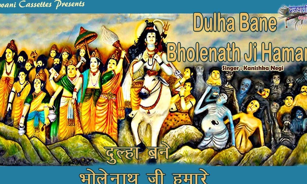 दूल्हा बने भोलेनाथ जी हमारे भजन Lyrics, Video, Bhajan, Bhakti Songs