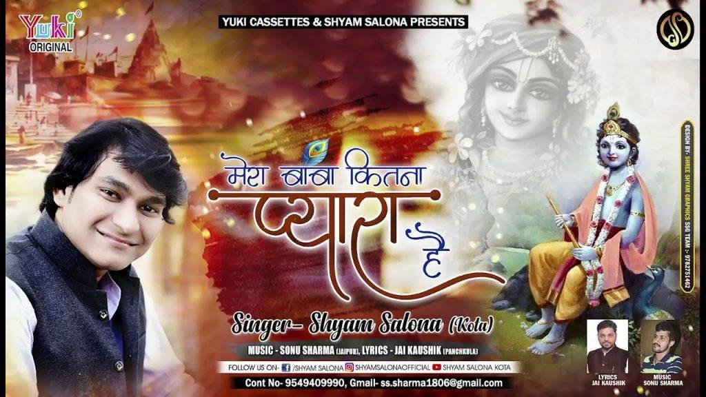 मेरा बाबा कितना प्यारा है ये प्यार तो हमसे करता है Lyrics, Video, Bhajan, Bhakti Songs