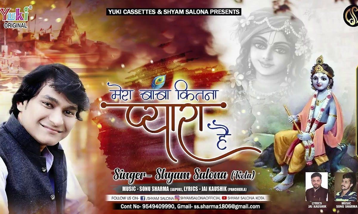 मेरा बाबा कितना प्यारा है ये प्यार तो हमसे करता है Lyrics, Video, Bhajan, Bhakti Songs