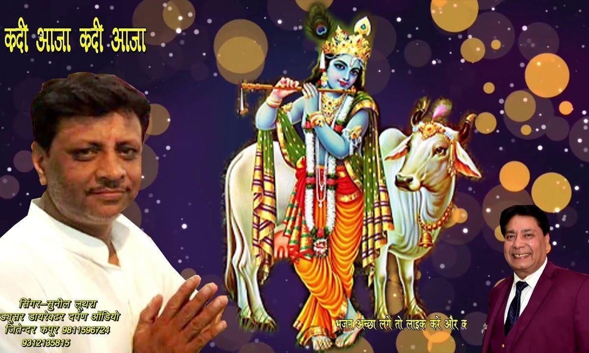कदी आजा कदी आजा | Lyrics, Video | Krishna Bhajans