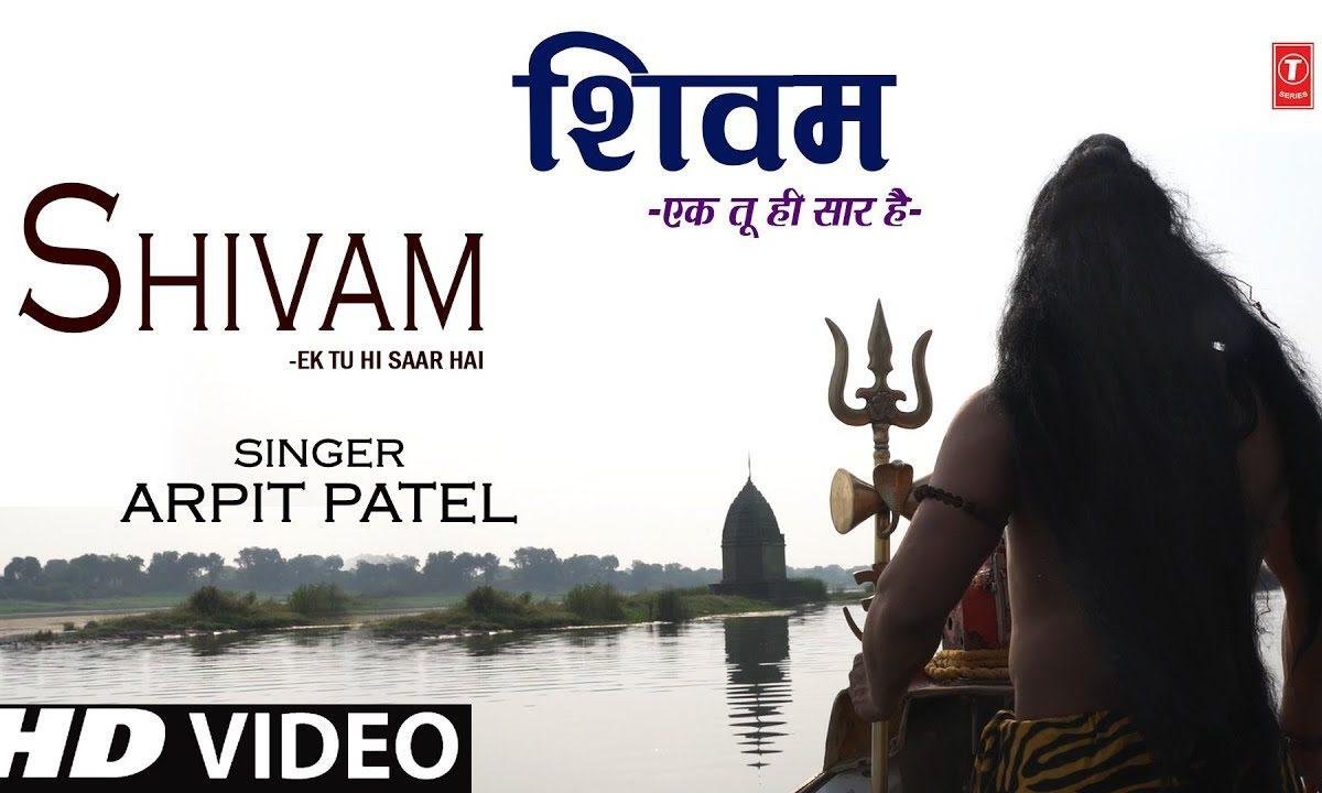 एक तू ही सार है संसार तेरे चरण में | Lyrics, Video | Shiv Bhajans
