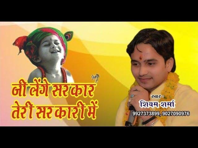 जी लेंगे सरकार तेरी सरकारी में भजन Lyrics, Video, Bhajan, Bhakti Songs
