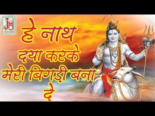 हे नाथ दया करके मेरी बिगड़ी बना देना Lyrics, Video, Bhajan, Bhakti Songs