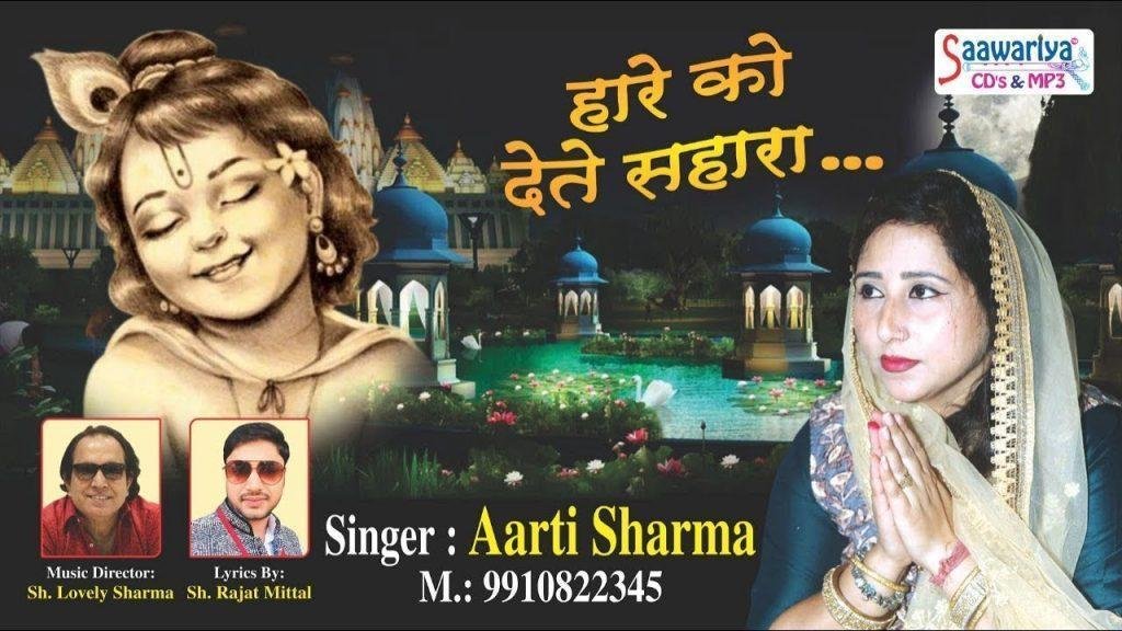 हारे को तुम देते सहारा | Lyrics, Video | Khatu Shaym Bhajans