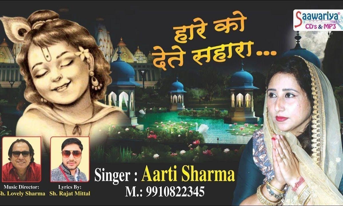 हारे को तुम देते सहारा | Lyrics, Video | Khatu Shaym Bhajans