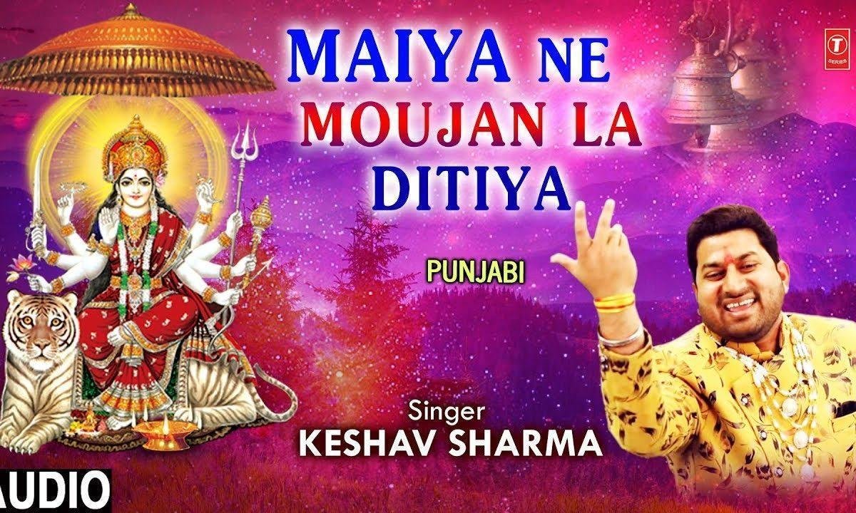 मेरी मैया ने मौजा ला दितिया | Lyrics, Video | Durga Bhajans