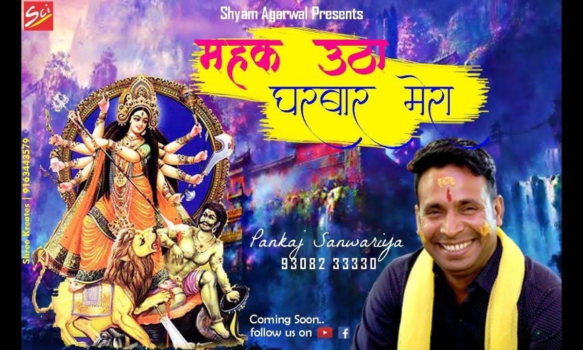 महक उठा घर बार मेरा माँ इक तेरे आ जाने से भजन Lyrics, Video, Bhajan, Bhakti Songs