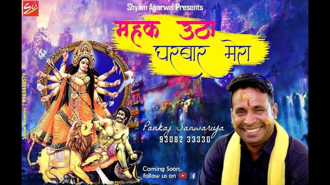 महक उठा घर बार मेरा माँ इक तेरे आ जाने से भजन Lyrics, Video, Bhajan, Bhakti Songs
