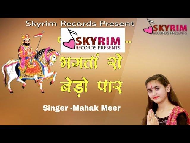 सगळी दुनिया छोड़ बापजी आया थारे द्वार रामदेवजी भजन Lyrics, Video, Bhajan, Bhakti Songs