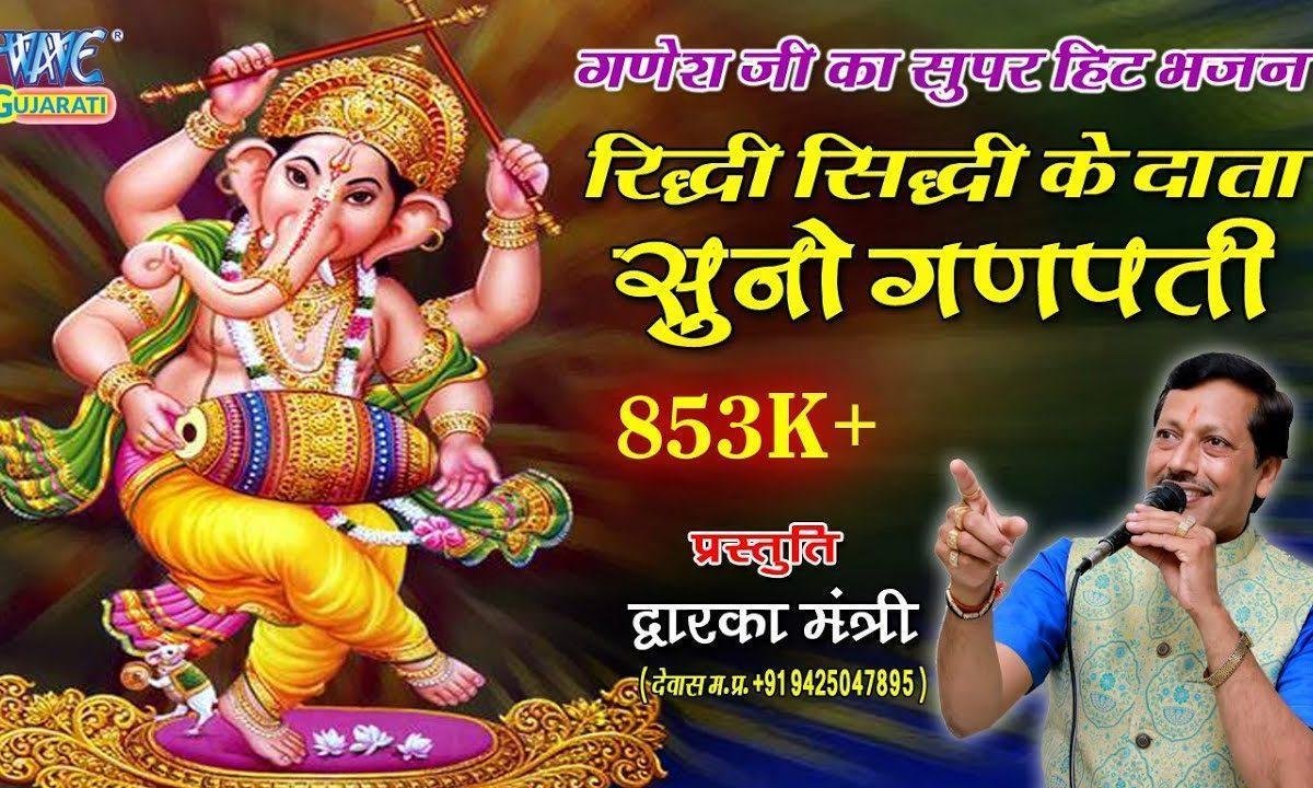 रिध्दि सिध्धि के दाता सुनो गणपति भजन Lyrics, Video, Bhajan, Bhakti Songs