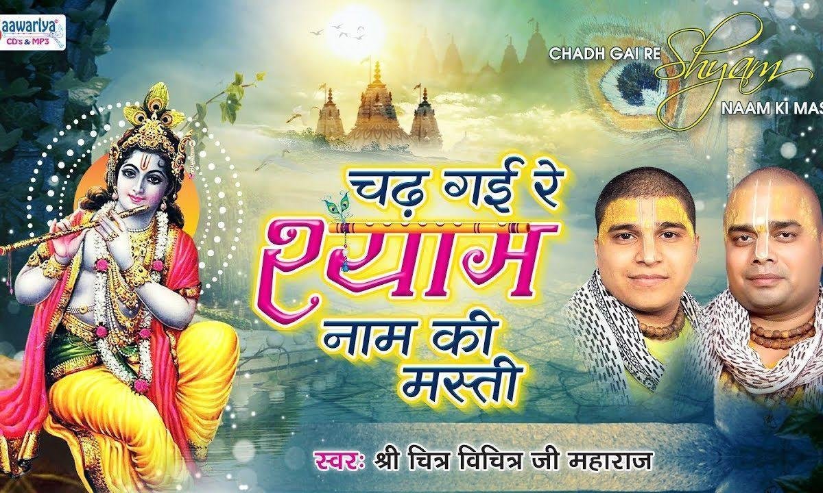 चढ़ गई रे श्याम नाम की मस्ती | Lyrics, Video | Chitra Vichitra