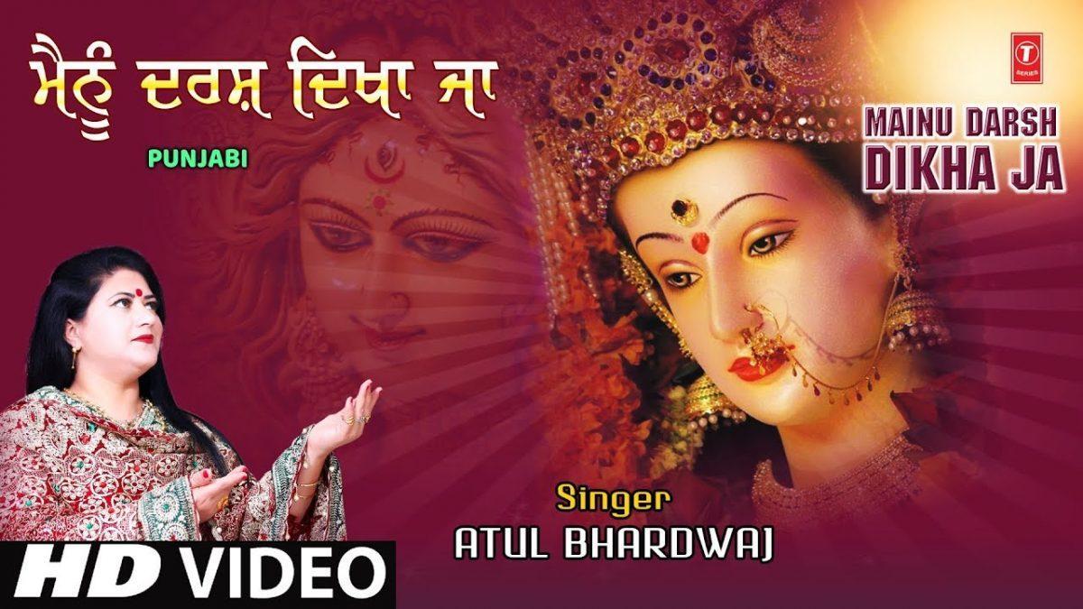 माँ अम्बे जगदम्बे तू मैनु दर्श दिखा जा | Lyrics, Video | Durga Bhajans