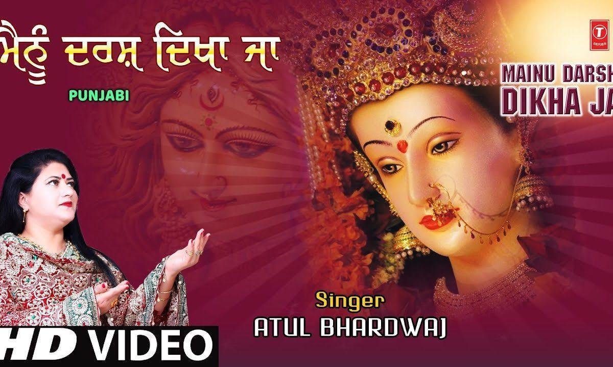 माँ अम्बे जगदम्बे तू मैनु दर्श दिखा जा | Lyrics, Video | Durga Bhajans