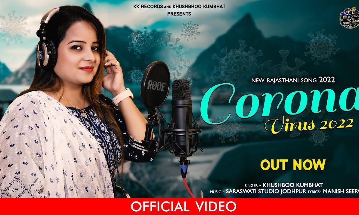 कोरोना वायरस आवियो गीत Lyrics, Video, Bhajan, Bhakti Songs