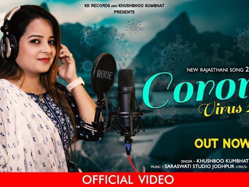 कोरोना वायरस आवियो गीत Lyrics, Video, Bhajan, Bhakti Songs