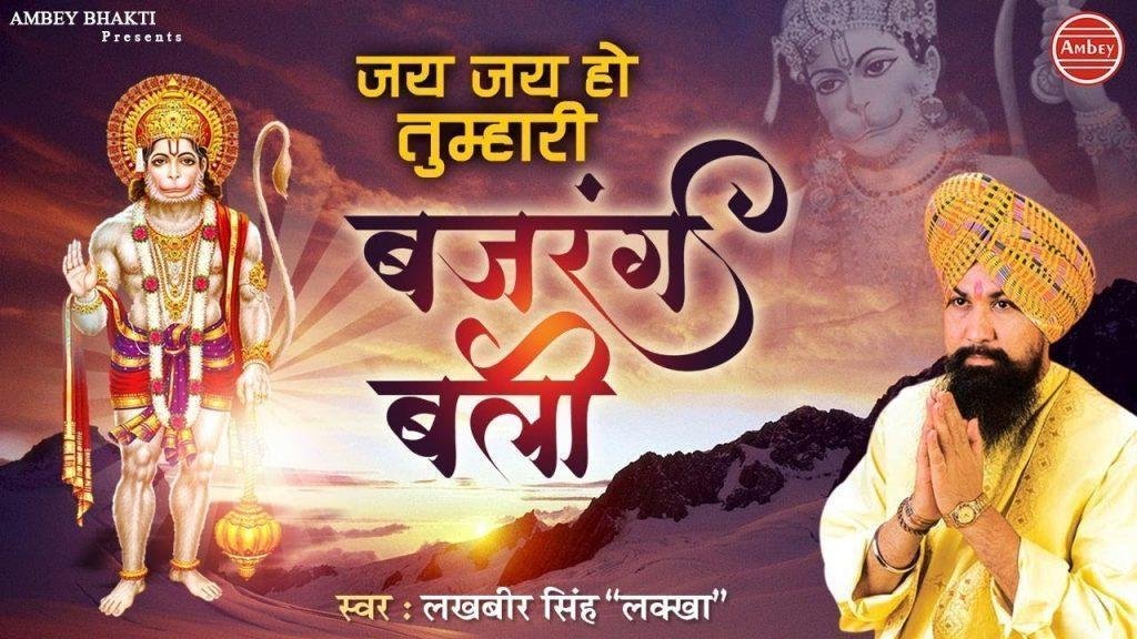 जय हो जय हो तुम्हारी जी बजरंगबली भजन Lyrics, Video, Bhajan, Bhakti Songs