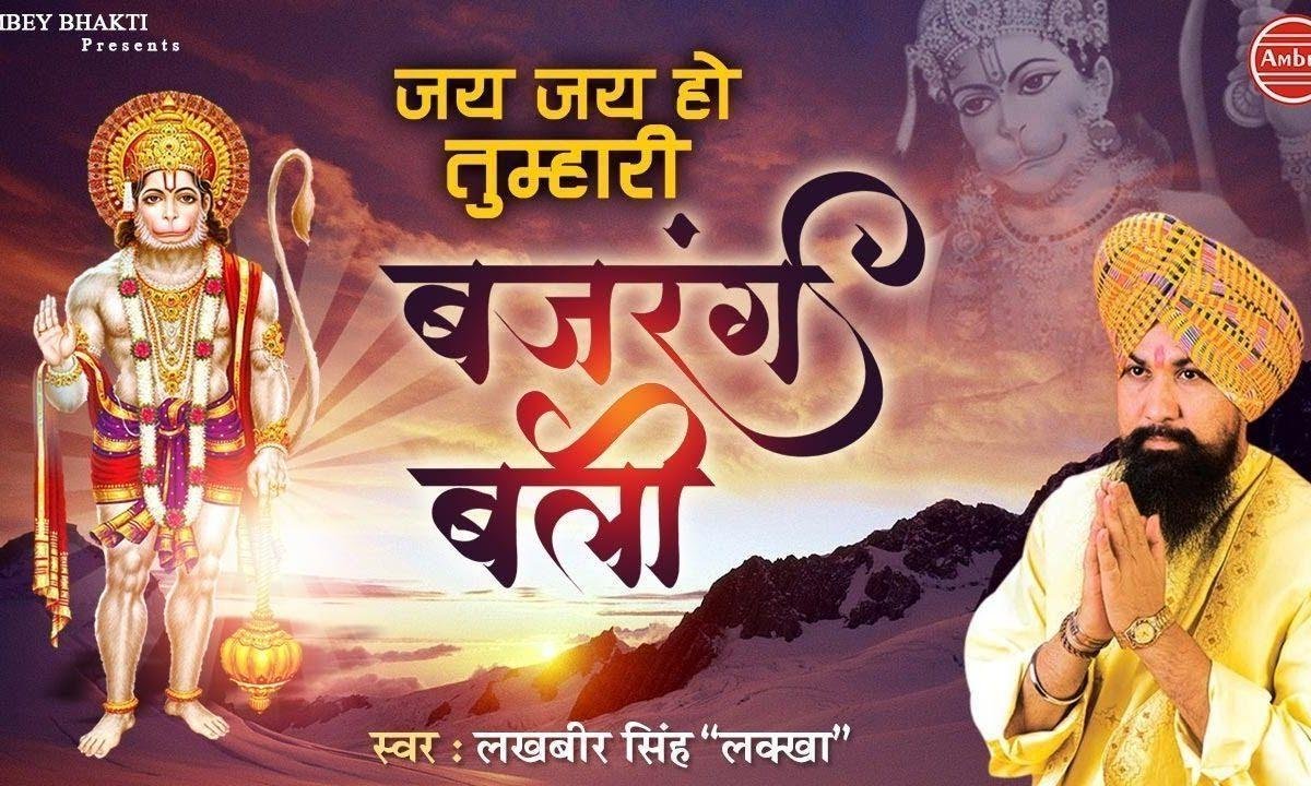 जय हो जय हो तुम्हारी जी बजरंगबली भजन Lyrics, Video, Bhajan, Bhakti Songs