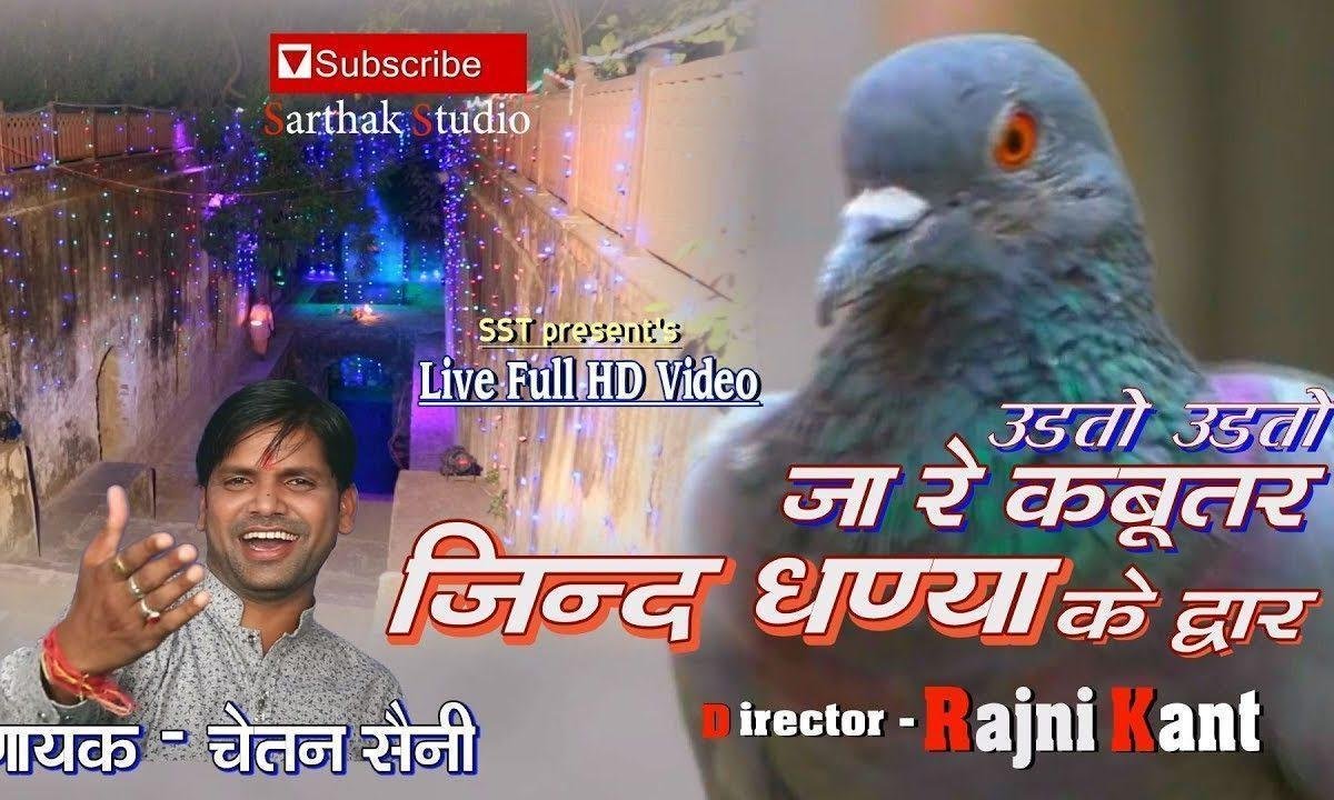 अरे उड़तो उड़तो जा रे कबुतर जिन्दधणया के द्वार Lyrics, Video, Bhajan, Bhakti Songs