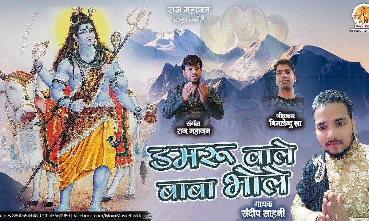 डमरू वाले बाबा भोले | Lyrics, Video | Shiv Bhajans