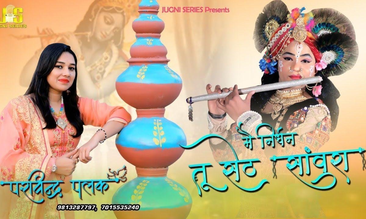 मैं निर्धन तू सेठ साँवरा के फायदा इस यारी का | Lyrics, Video | Khatu Shaym Bhajans