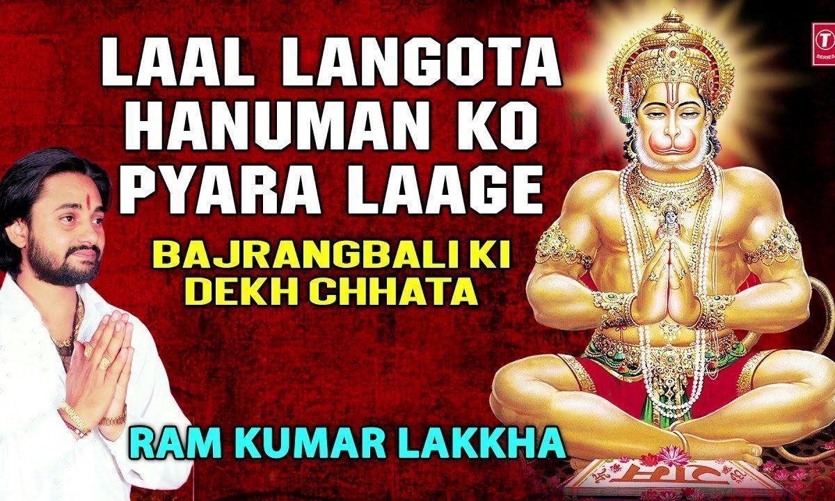 लाल लंगोटा हनुमान को प्यारा लागे | Lyrics, Video | Khatu Shaym Bhajans