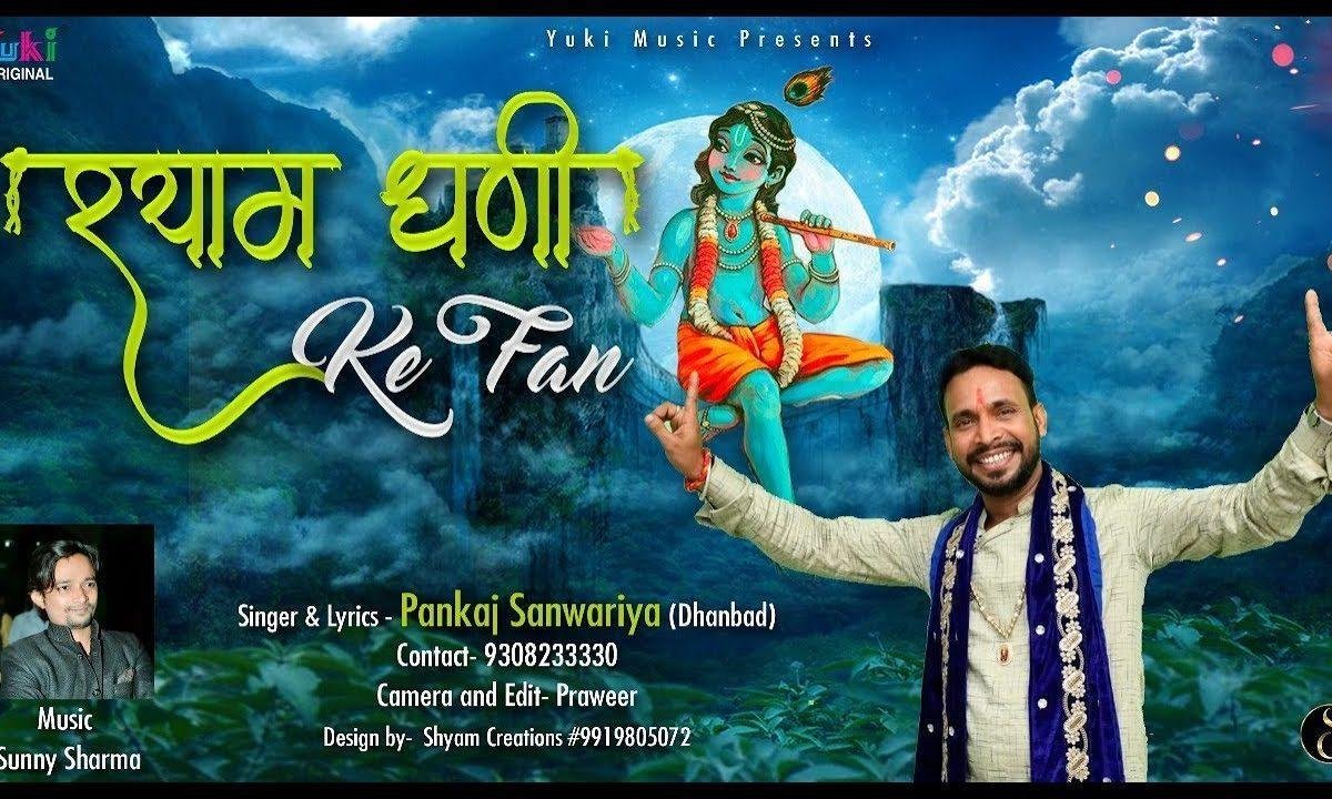 हम उस श्याम धनि के फैन | Lyrics, Video | Khatu Shaym Bhajans