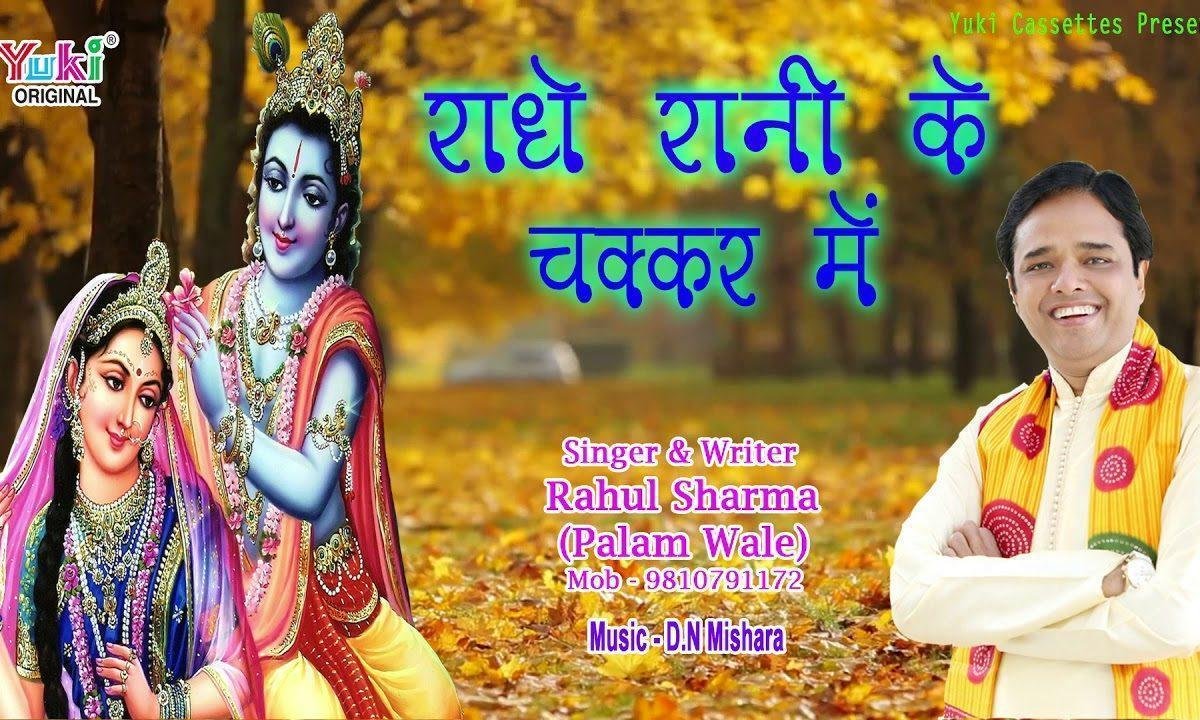 राधे रानी के चक्कर में फस गयो रे भजन Lyrics, Video, Bhajan, Bhakti Songs