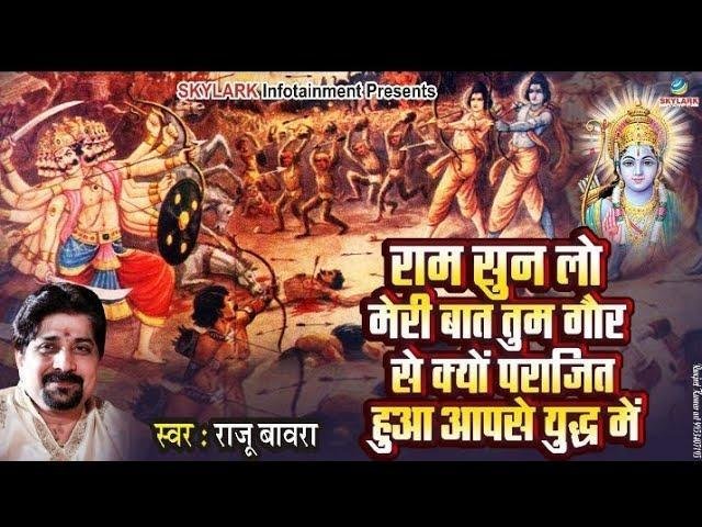 राम सुनलो मेरी बात तुम गौर से भजन Lyrics, Video, Bhajan, Bhakti Songs