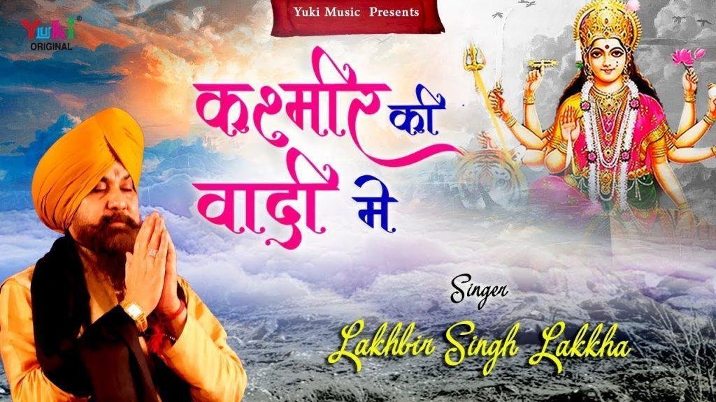 कश्मीर की वादी में मेरी माँ का द्वारा है | Lyrics, Video | Durga Bhajans
