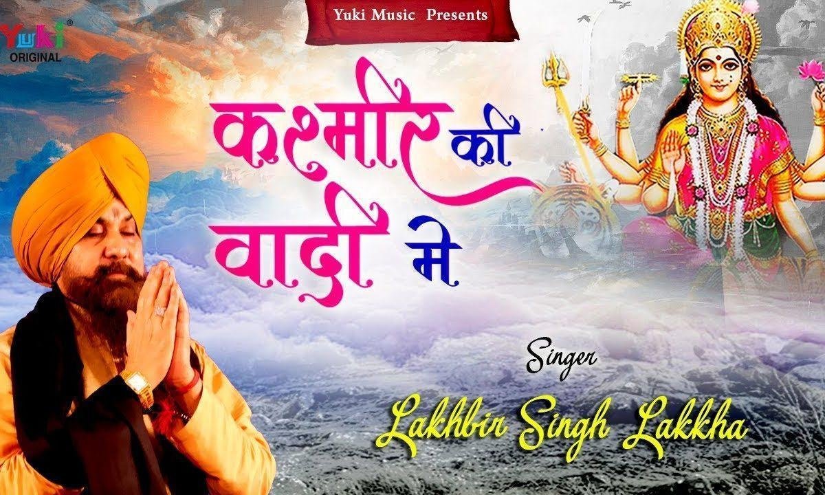 कश्मीर की वादी में मेरी माँ का द्वारा है | Lyrics, Video | Durga Bhajans