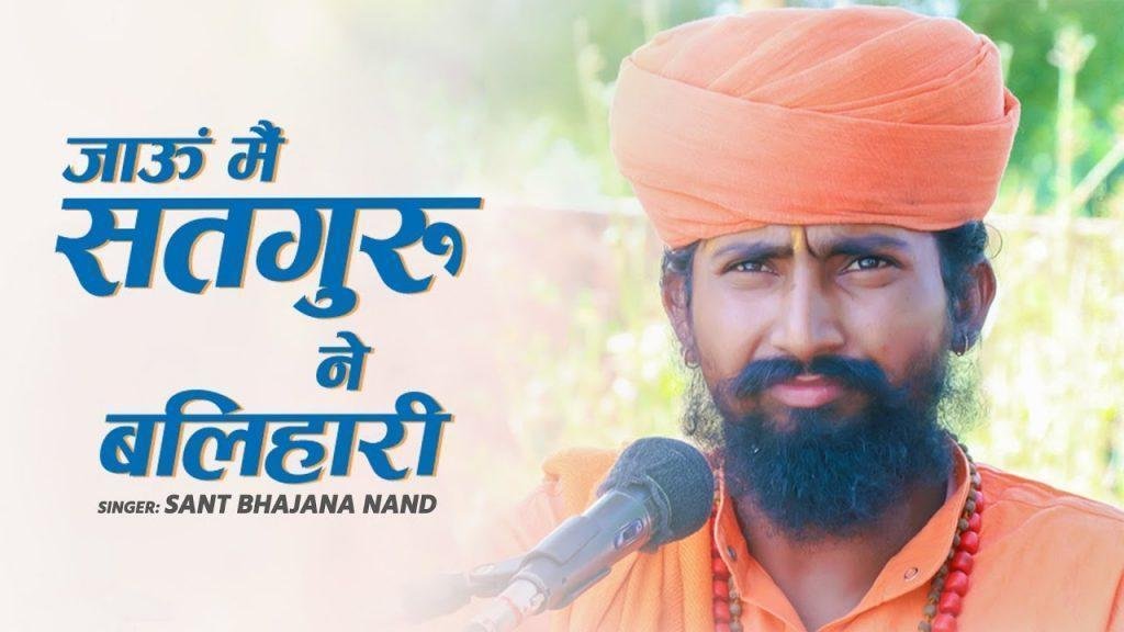 जाऊं मैं सतगुरु ने बलहारी भजन Lyrics, Video, Bhajan, Bhakti Songs