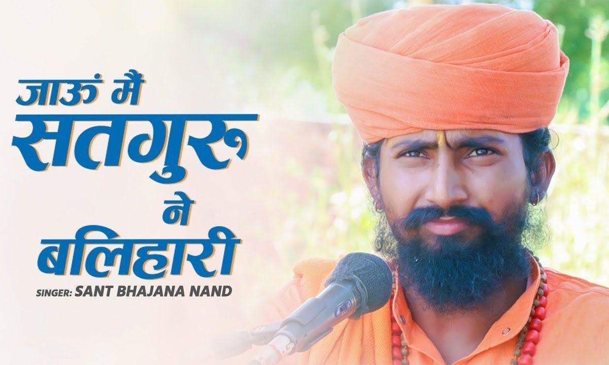 जाऊं मैं सतगुरु ने बलहारी भजन Lyrics, Video, Bhajan, Bhakti Songs