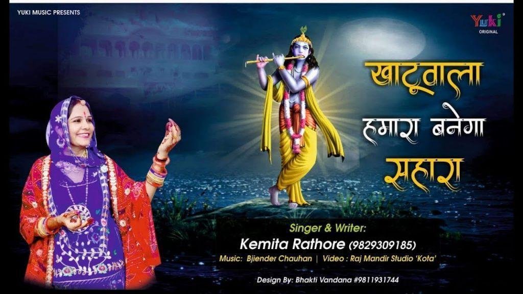 खाटू वाला हमारा बनेगा सहारा भजन Lyrics, Video, Bhajan, Bhakti Songs